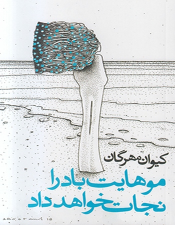 موهایت باد را نجات خواهد داد